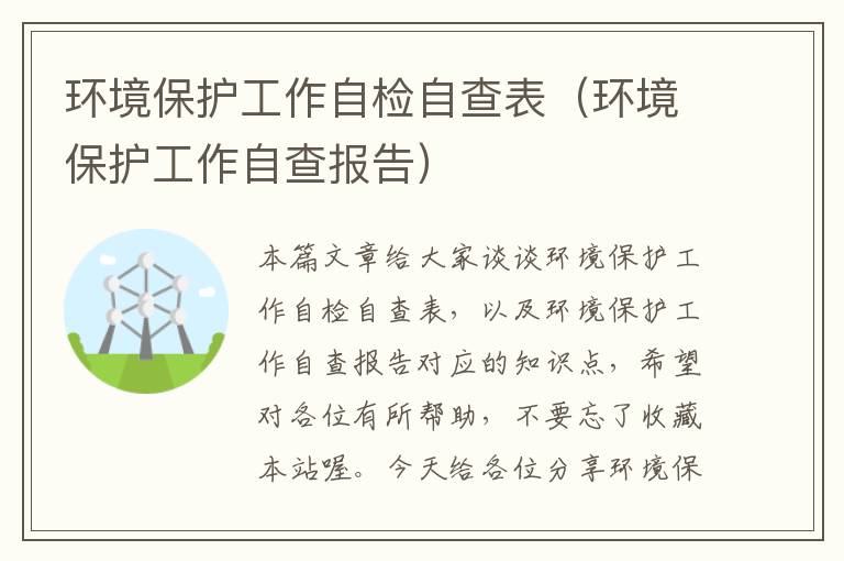 环境保护工作自检自查表（环境保护工作自查报告）