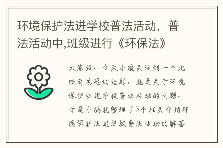 环境保护法进学校普法活动，普法活动中,班级进行《环保法》