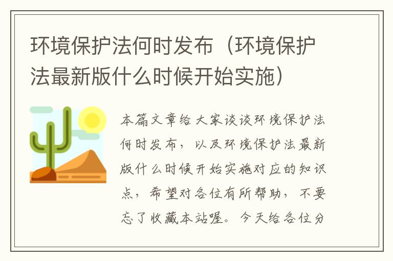 环境保护法何时发布（环境保护法最新版什么时候开始实施）