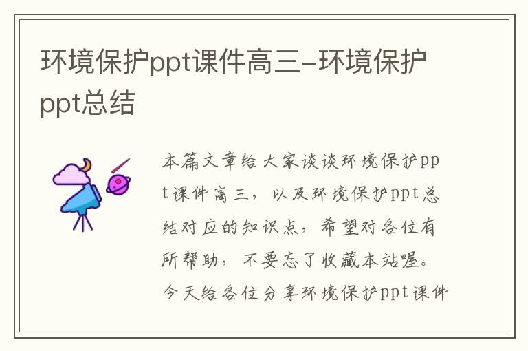 环境保护ppt课件高三-环境保护ppt总结