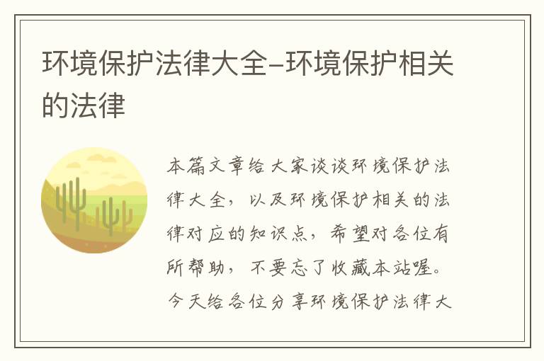 环境保护法律大全-环境保护相关的法律