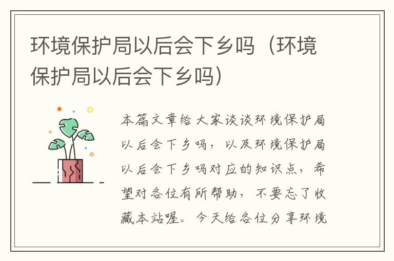 环境保护局以后会下乡吗（环境保护局以后会下乡吗）