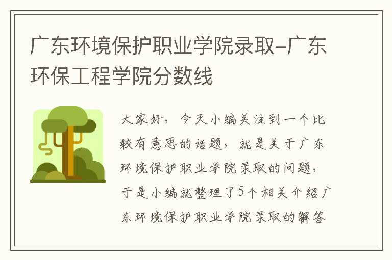 广东环境保护职业学院录取-广东环保工程学院分数线