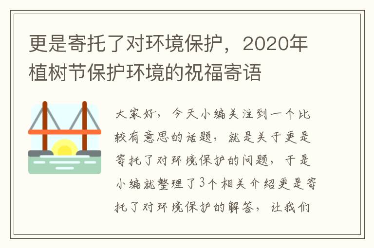 更是寄托了对环境保护，2020年植树节保护环境的祝福寄语