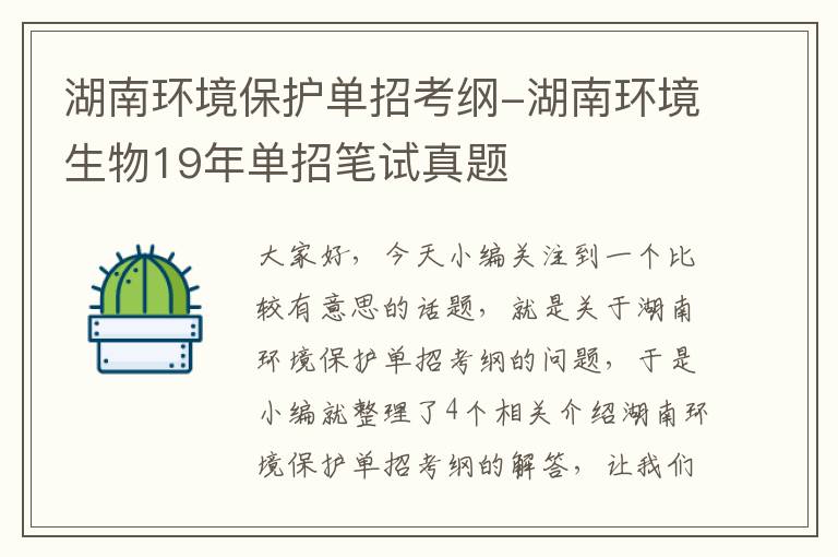 湖南环境保护单招考纲-湖南环境生物19年单招笔试真题