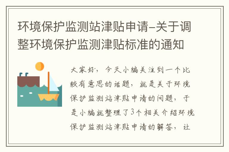 环境保护监测站津贴申请-关于调整环境保护监测津贴标准的通知