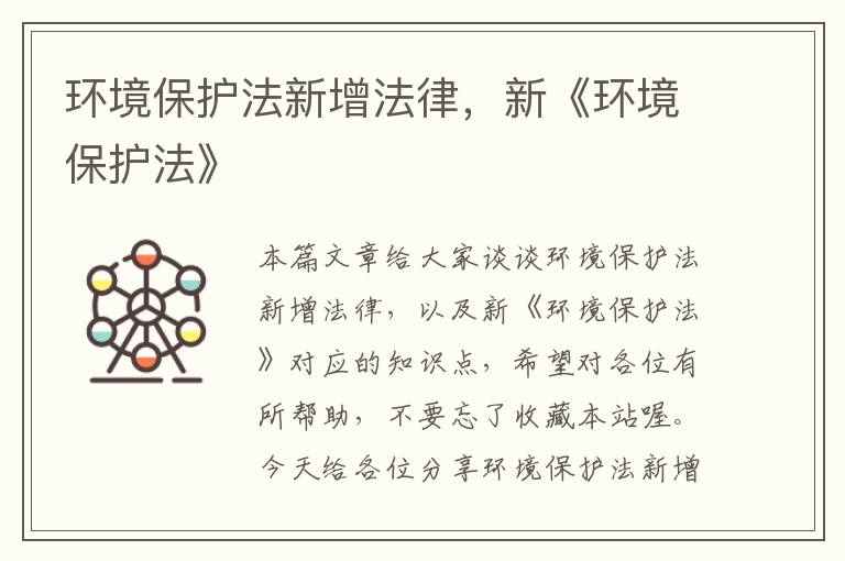 环境保护法新增法律，新《环境保护法》