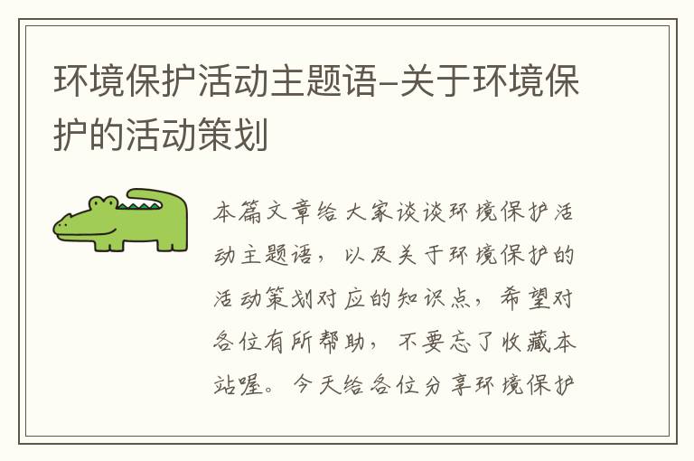 环境保护活动主题语-关于环境保护的活动策划