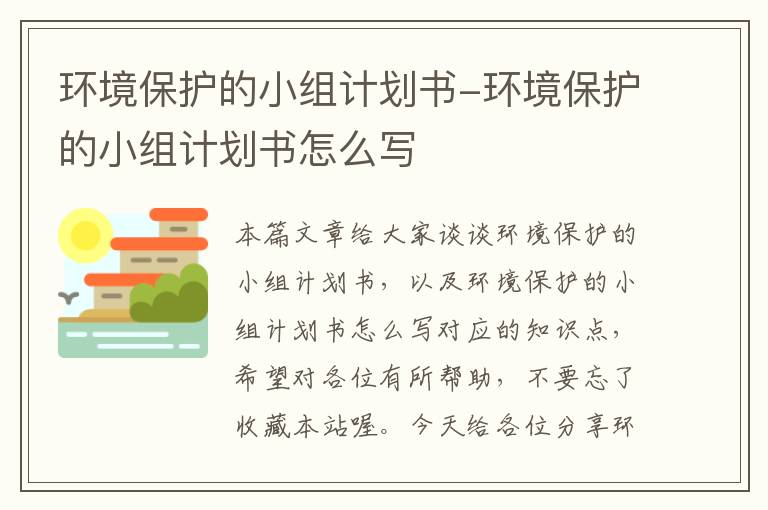 环境保护的小组计划书-环境保护的小组计划书怎么写