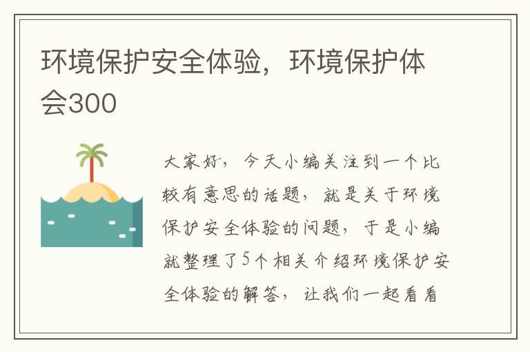 环境保护安全体验，环境保护体会300