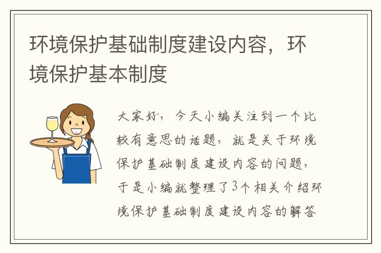 环境保护基础制度建设内容，环境保护基本制度