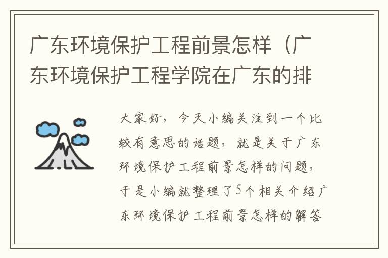 广东环境保护工程前景怎样（广东环境保护工程学院在广东的排名）