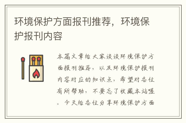 环境保护方面报刊推荐，环境保护报刊内容