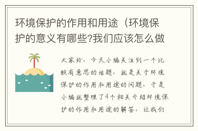 环境保护的作用和用途（环境保护的意义有哪些?我们应该怎么做?）