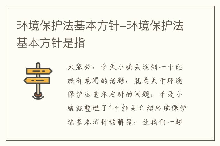 环境保护法基本方针-环境保护法基本方针是指