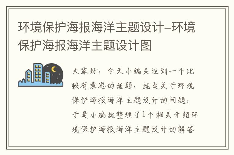 环境保护海报海洋主题设计-环境保护海报海洋主题设计图