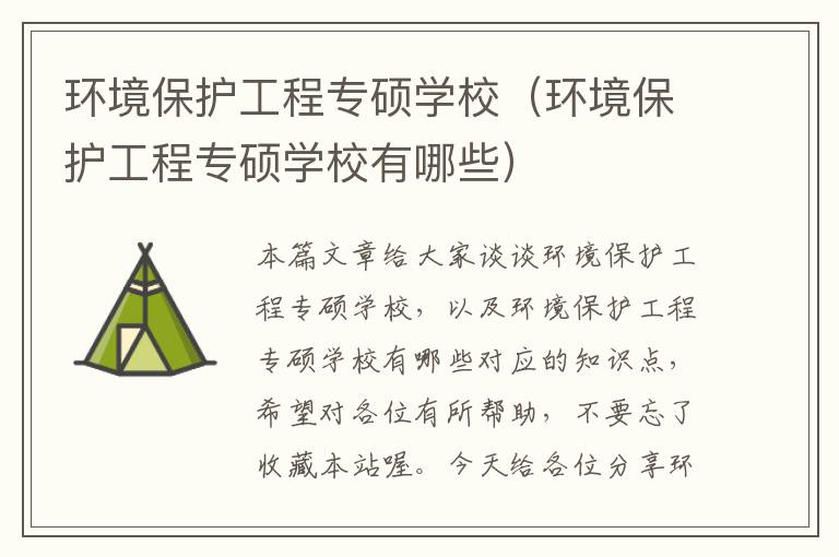 环境保护工程专硕学校（环境保护工程专硕学校有哪些）