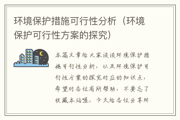 环境保护措施可行性分析（环境保护可行性方案的探究）