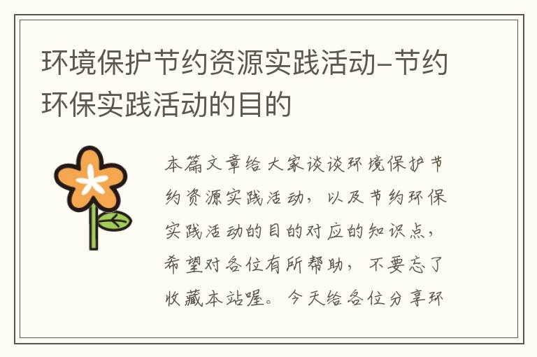 环境保护节约资源实践活动-节约环保实践活动的目的