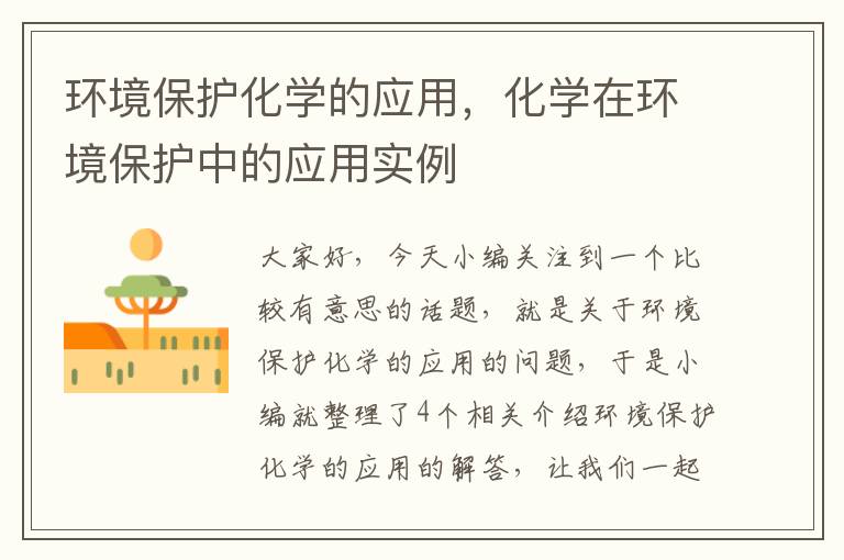 环境保护化学的应用，化学在环境保护中的应用实例