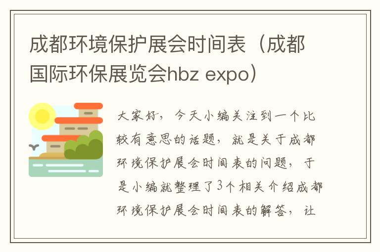 成都环境保护展会时间表（成都国际环保展览会hbz expo）