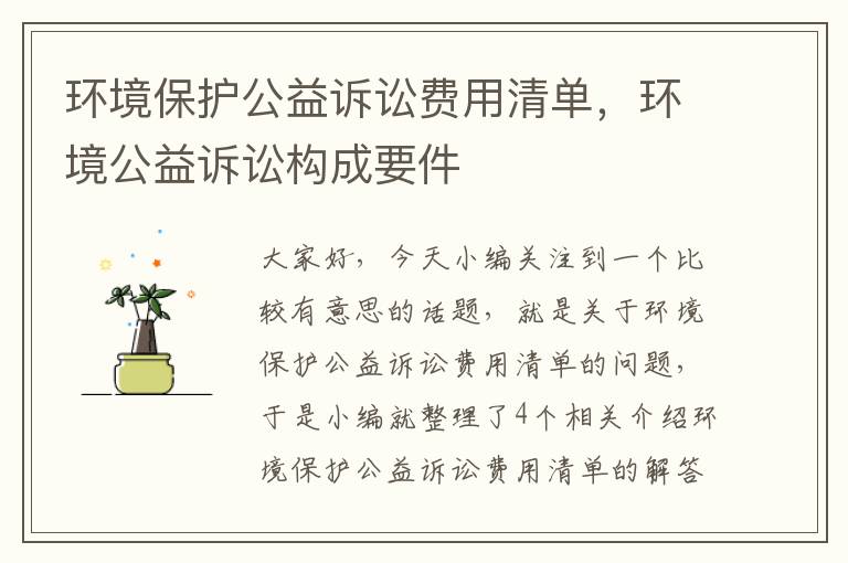 环境保护公益诉讼费用清单，环境公益诉讼构成要件