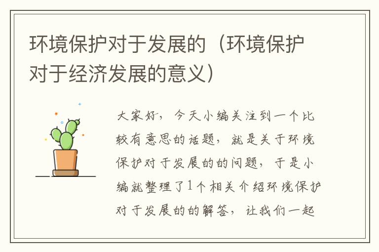 环境保护对于发展的（环境保护对于经济发展的意义）