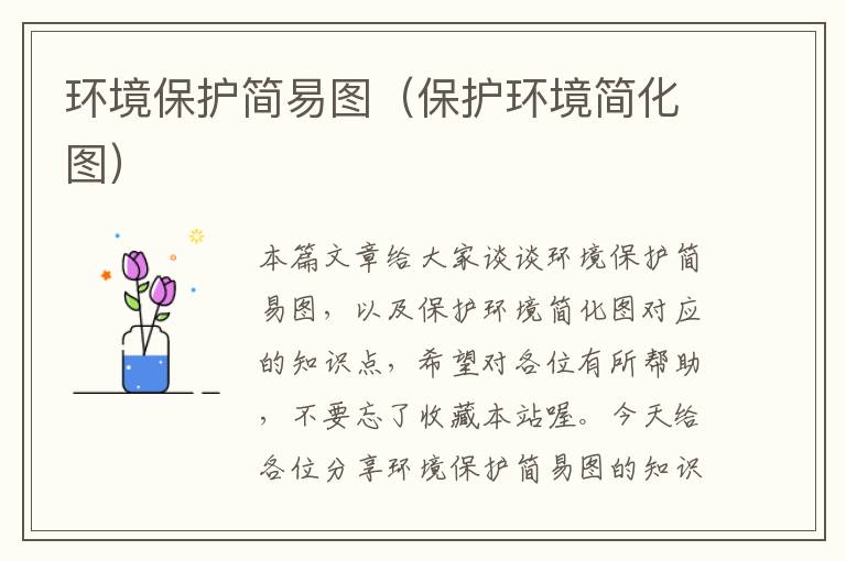 环境保护简易图（保护环境简化图）