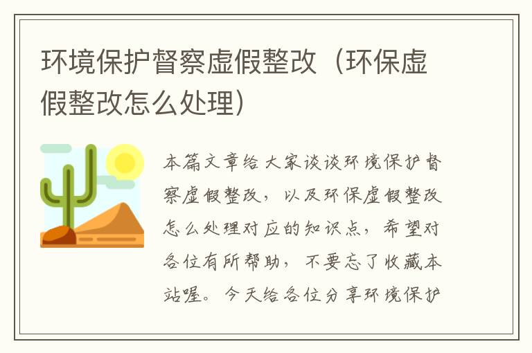 环境保护督察虚假整改（环保虚假整改怎么处理）