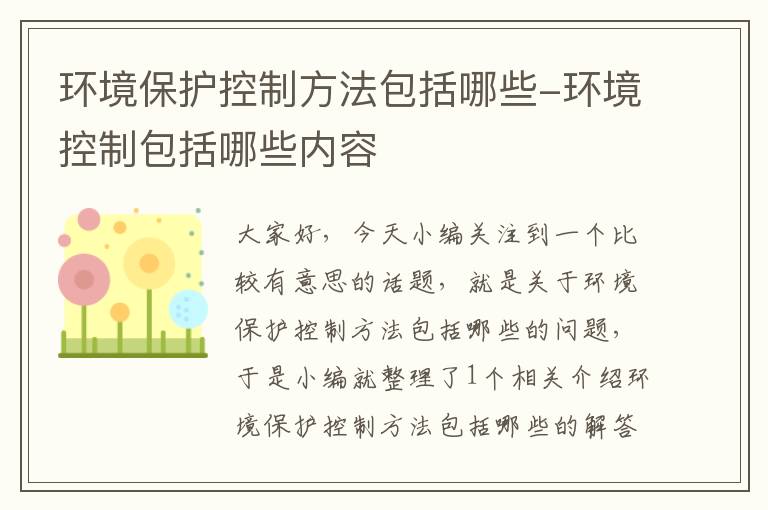 环境保护控制方法包括哪些-环境控制包括哪些内容