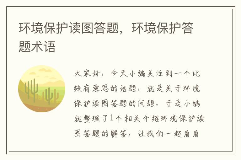 环境保护读图答题，环境保护答题术语