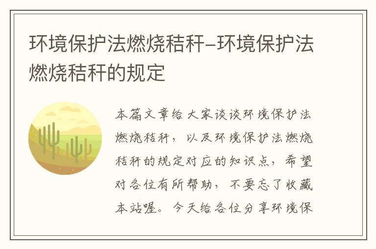 环境保护法燃烧秸秆-环境保护法燃烧秸秆的规定