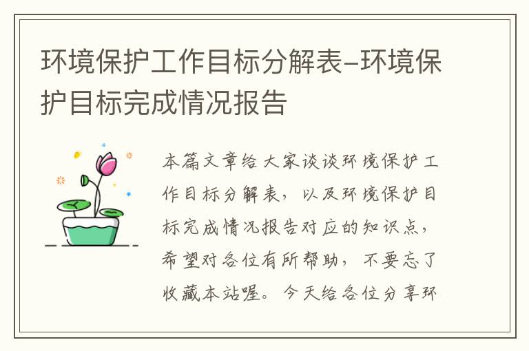 环境保护工作目标分解表-环境保护目标完成情况报告