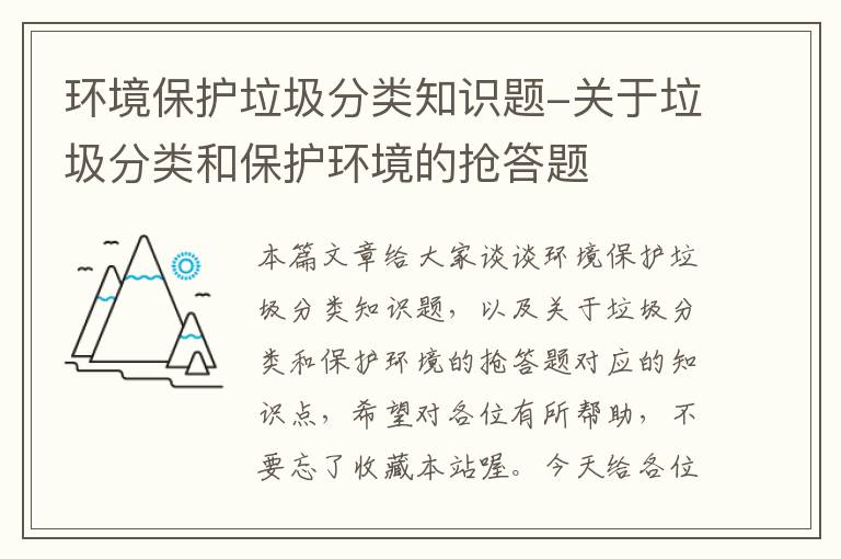 环境保护垃圾分类知识题-关于垃圾分类和保护环境的抢答题