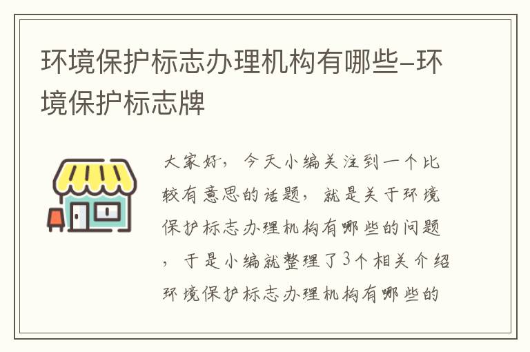 环境保护标志办理机构有哪些-环境保护标志牌