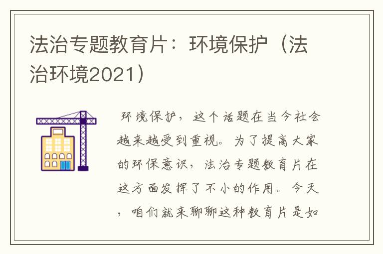 法治专题教育片：环境保护（法治环境2021）