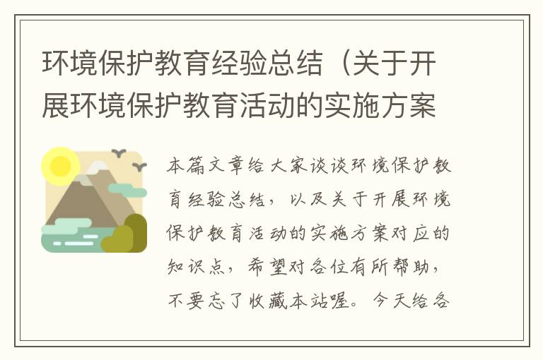 环境保护教育经验总结（关于开展环境保护教育活动的实施方案）