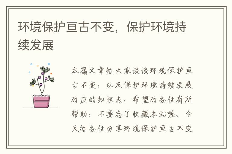 环境保护亘古不变，保护环境持续发展