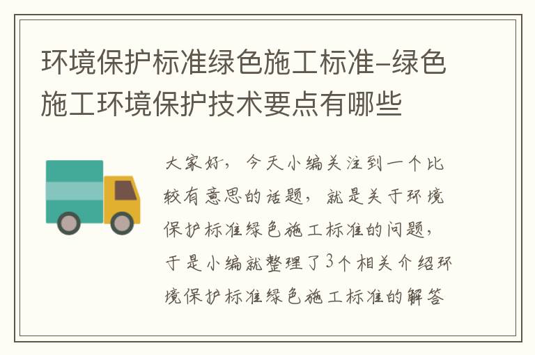 环境保护标准绿色施工标准-绿色施工环境保护技术要点有哪些