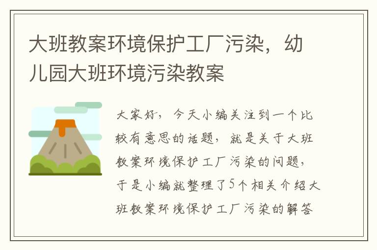 大班教案环境保护工厂污染，幼儿园大班环境污染教案