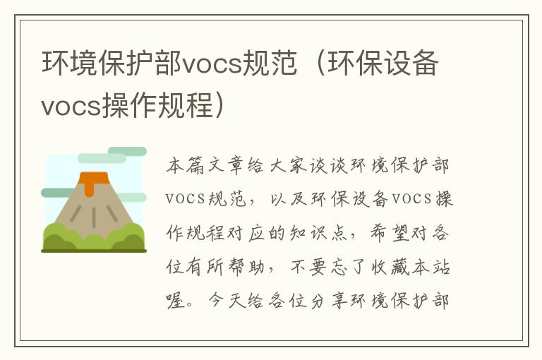 环境保护部vocs规范（环保设备vocs操作规程）