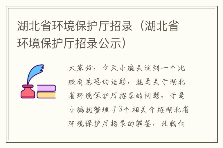 湖北省环境保护厅招录（湖北省环境保护厅招录公示）