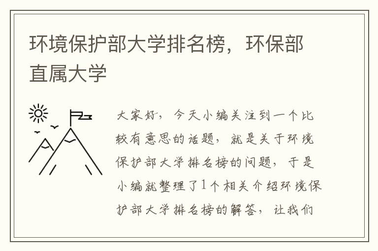 环境保护部大学排名榜，环保部直属大学