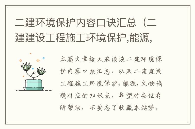 二建环境保护内容口诀汇总（二建建设工程施工环境保护,能源,文物试题）