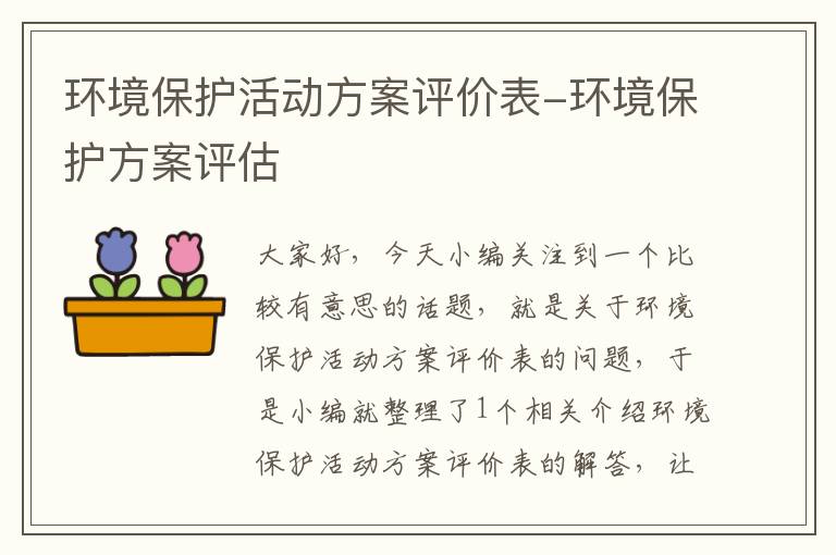 环境保护活动方案评价表-环境保护方案评估