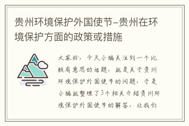 贵州环境保护外国使节-贵州在环境保护方面的政策或措施