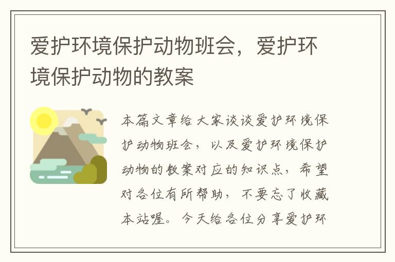 爱护环境保护动物班会，爱护环境保护动物的教案