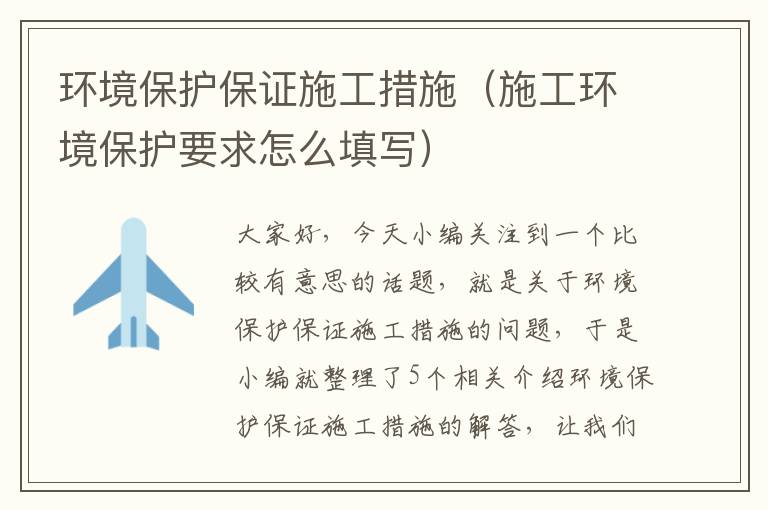 环境保护保证施工措施（施工环境保护要求怎么填写）