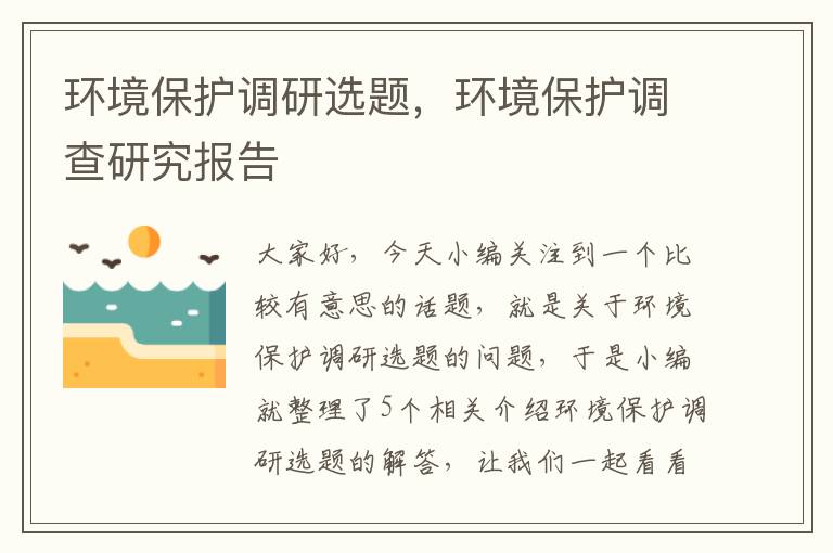 环境保护调研选题，环境保护调查研究报告