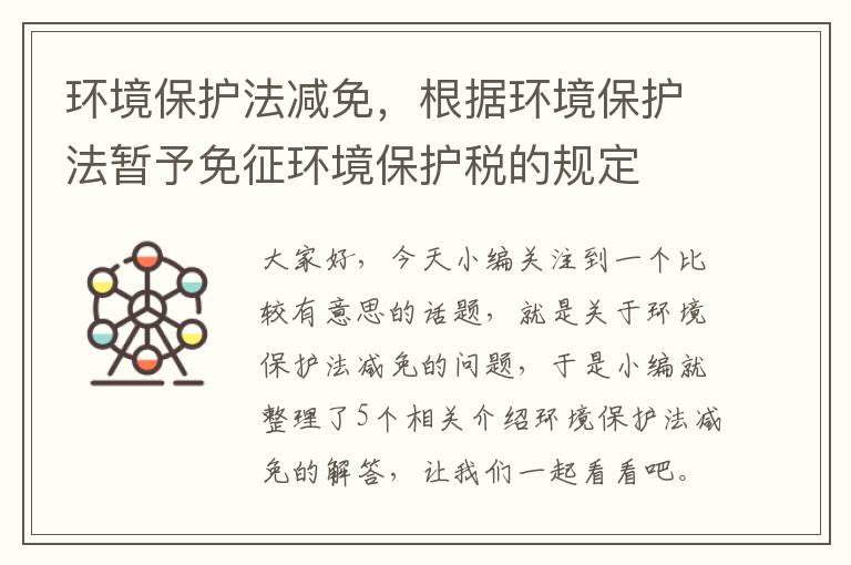 环境保护法减免，根据环境保护法暂予免征环境保护税的规定